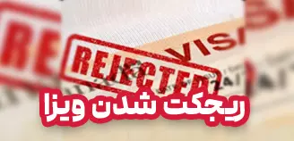 ریجکت شدن ویزا کانادا